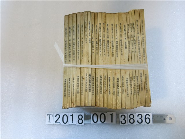 臺灣銀行經濟研究室編印《臺灣文獻叢刊》 (共1張)