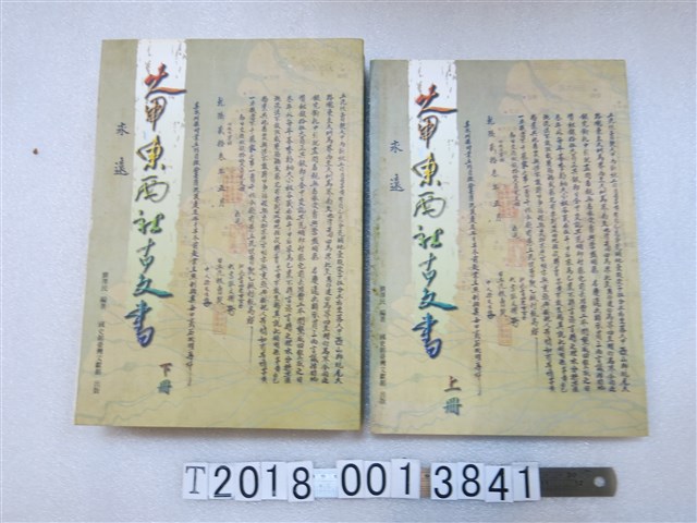 劉澤民編《大甲東西社古文書》 (共2張)