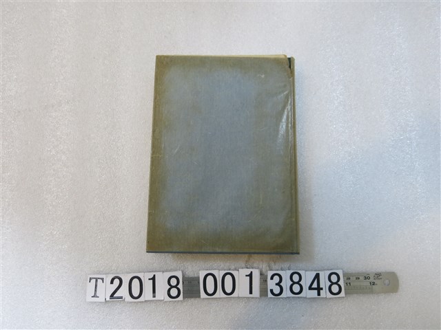 岩村三千夫著《中國革命與日中關係》 (共2張)