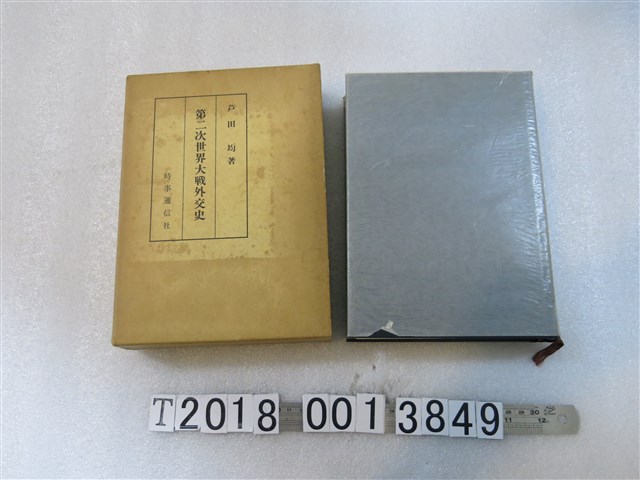 芦田均著《第二次世界大戰外交史》 (共2張)