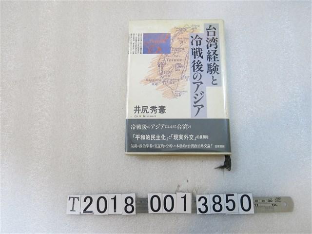 井尻秀憲著《臺灣經驗與冷戰後的亞洲》 (共1張)