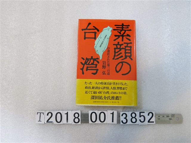 岩野弘著《真實的臺灣》 (共1張)