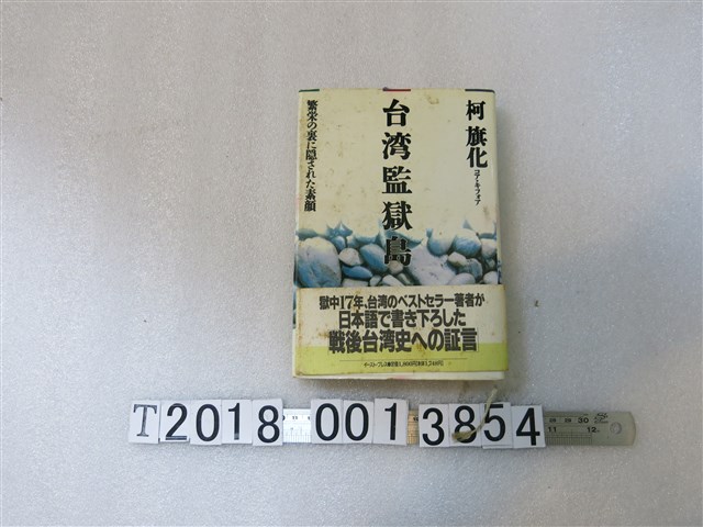 柯旗化著《臺灣監獄島》 (共1張)