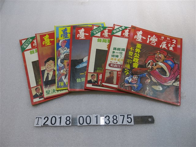 廖志良發行《臺灣展望》雜誌 (共1張)