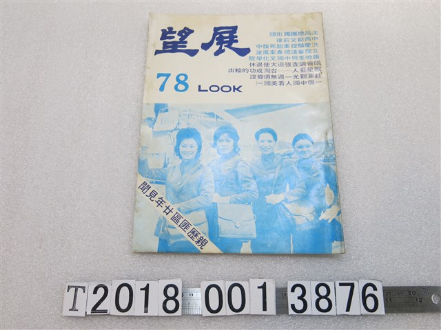 遠東書報社發行《展望雜誌》 (共1張)