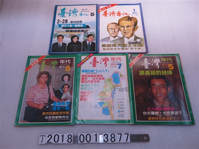 張明宏發行《臺灣年代》雜誌 (共1張)