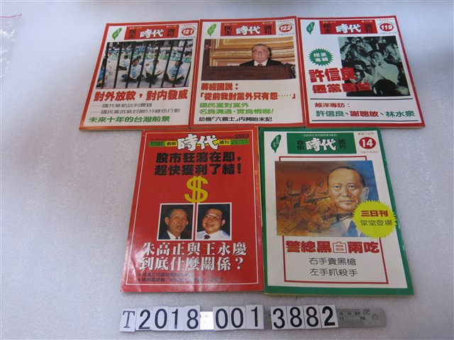 鄭南榕編《時代雜誌》 (共1張)