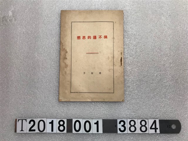 米谷子著《搞不通的思想》 (共1張)