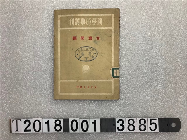 光明日報資料室編《新華時事叢刊臺灣問題》 (共1張)
