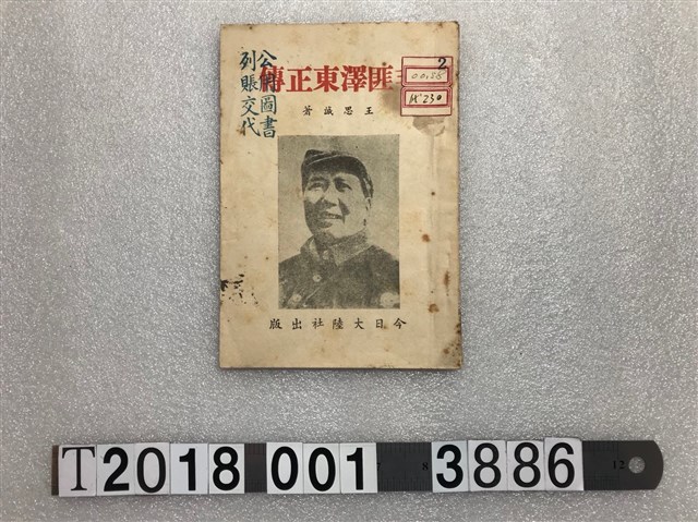 王思誠著《毛匪澤東正傳》 (共1張)