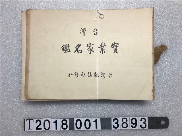 臺灣雜誌社發行《臺灣實業家名鑑》 (共1張)