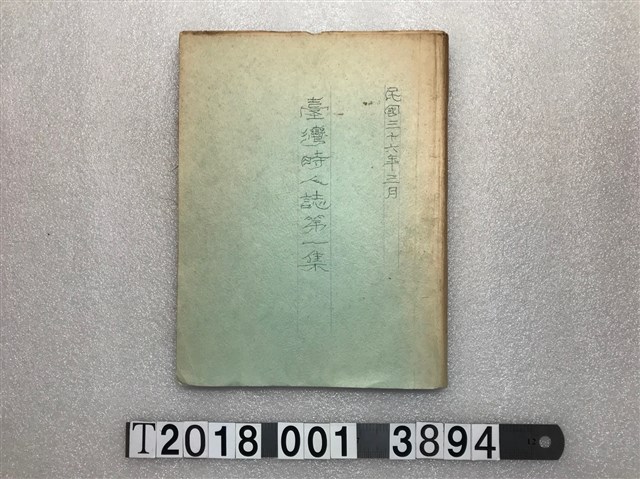 章子惠編著《臺灣時人誌》 (共1張)