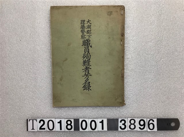 大湖郡役所編《大湖郡下理蕃警察職員殉難者芳名錄》 (共2張)
