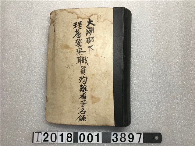 大湖郡役所編《大湖郡下理蕃警察職員殉難者芳名錄》點字書 (共1張)