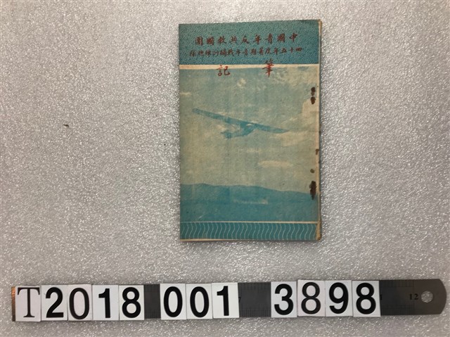 中國青年反共救國團四十五年度暑期青年戰鬪訓練總隊筆記 (共1張)