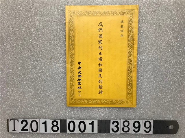 中央文物供應社印行《我們國家的立場和國民的精神》 (共2張)