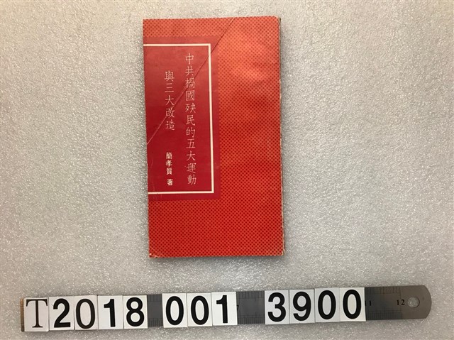 簡孝質著《中共禍國殃民的五大運動與三大改造》 (共1張)
