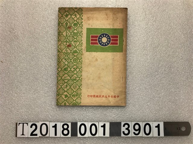 中國青年反共救國團印行《領袖》 (共1張)