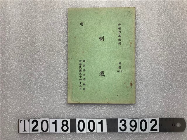 國家安全局編印特種作戰教材《制裁》 (共1張)