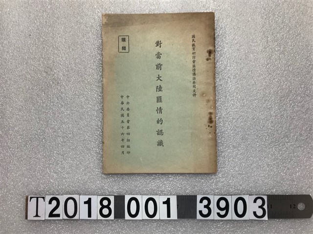中央委員會第四組編印《對當前大陸匪情的認識》 (共1張)