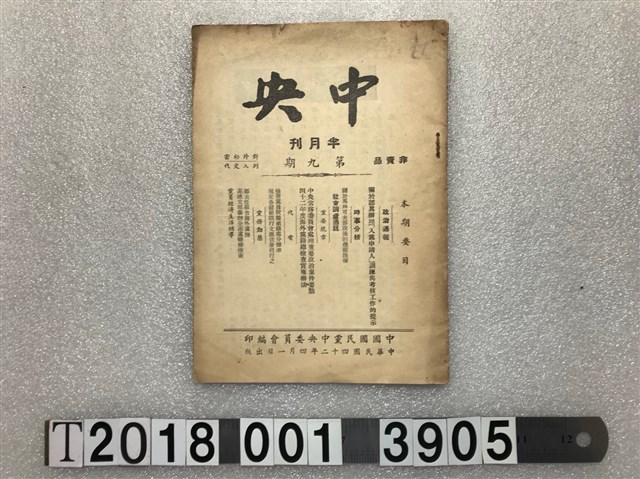 中國國民黨中央委員會編印《中央》半月刊 (共1張)