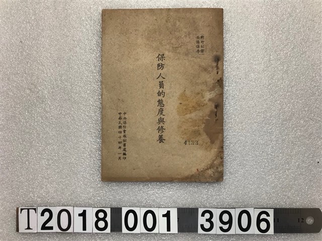 中央保防會報中央秘書處編印《保防人員的態度與修養》 (共1張)