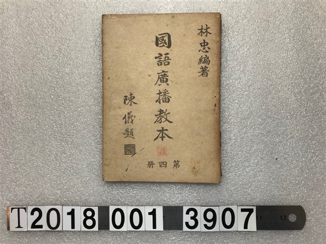 林忠編著《國語廣播教本》 (共1張)