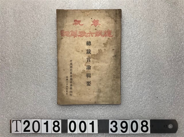 中國國民黨臺灣省黨部印行《總裁言論輯要》 (共1張)