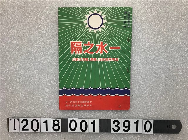 大專學生集訓班印製《一水之隔海峽兩岸政治經濟教育之對比》 (共1張)