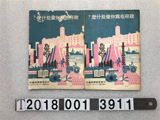 行政院新聞局編印《政府在為你做些什麼？》 (共1張)