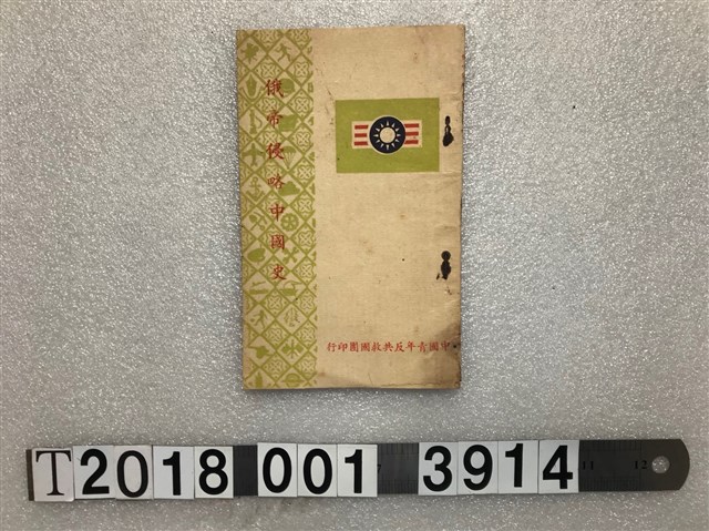 中國青年反共救國團印行《俄帝侵略中國史》 (共1張)