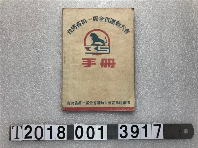 臺灣省第一屆全省運動大會宣傳組編印《臺灣省第一屆全省運動大會手冊》 (共1張)