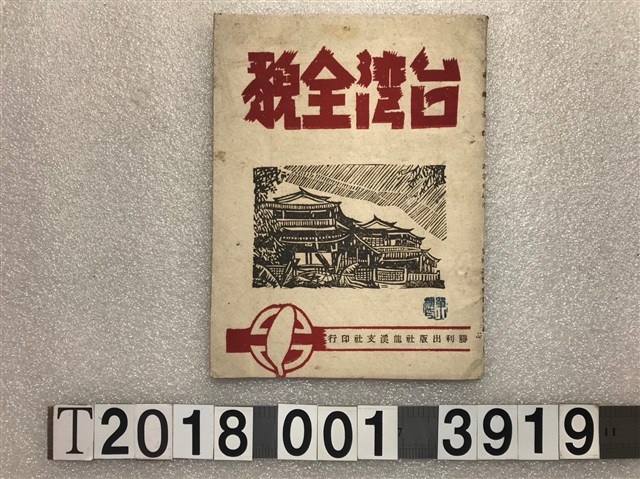莊孟倫著《臺灣全貌》 (共1張)
