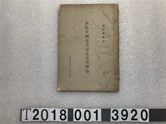 梁恆昌編著《戡亂時期肅清煙毒條例釋論》 (共1張)