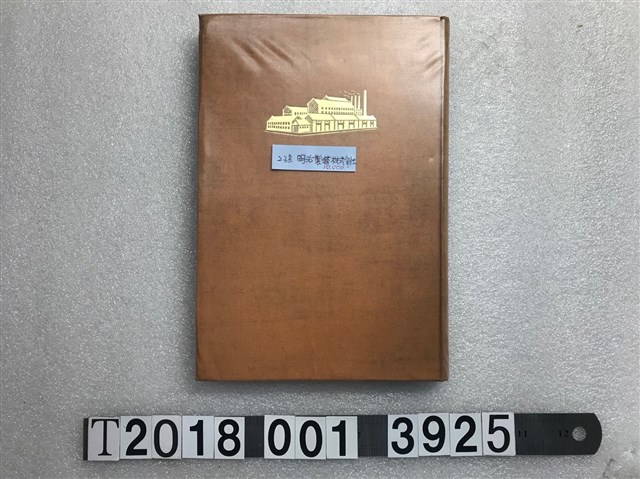明治製糖株式會社發行《明治製糖株式會社三十年史》 (共1張)