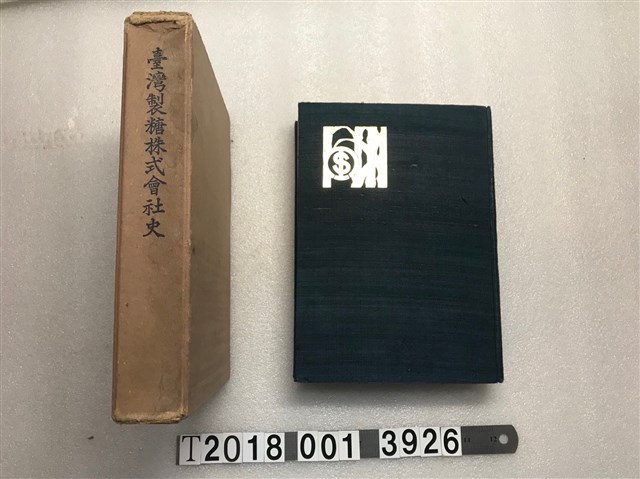 伊藤重郎著《臺灣製糖株式會社史》 (共1張)