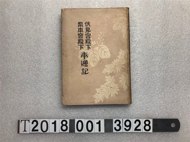 柴山愛藏著《伏見宮殿下梨本宮殿下奉迎記》 (共1張)