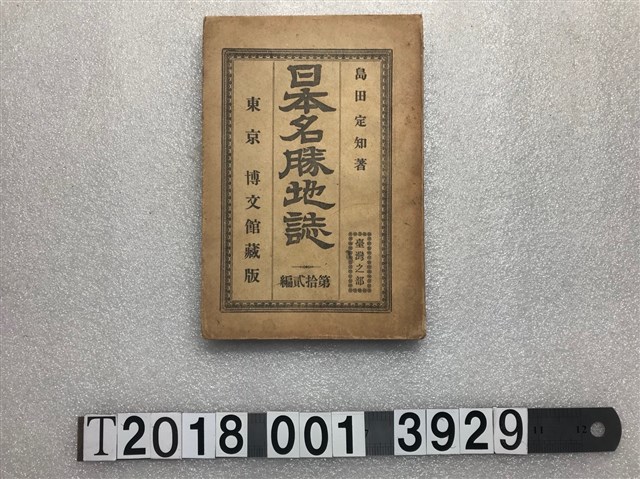 島田定知著《日本名勝地誌》第拾貳編 (共1張)