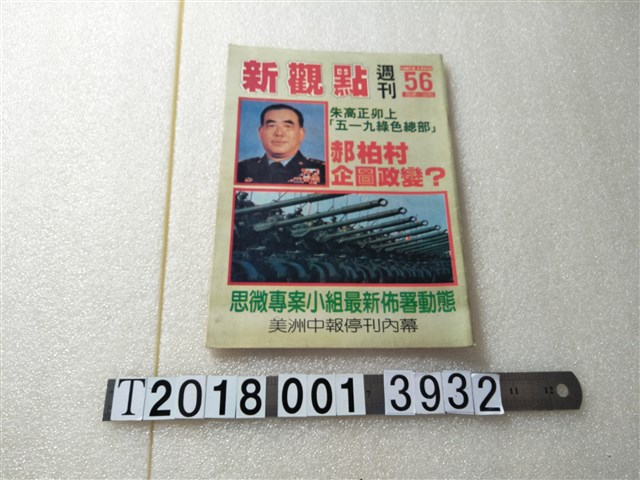 陳世傑發行《新觀點週刊》 (共1張)
