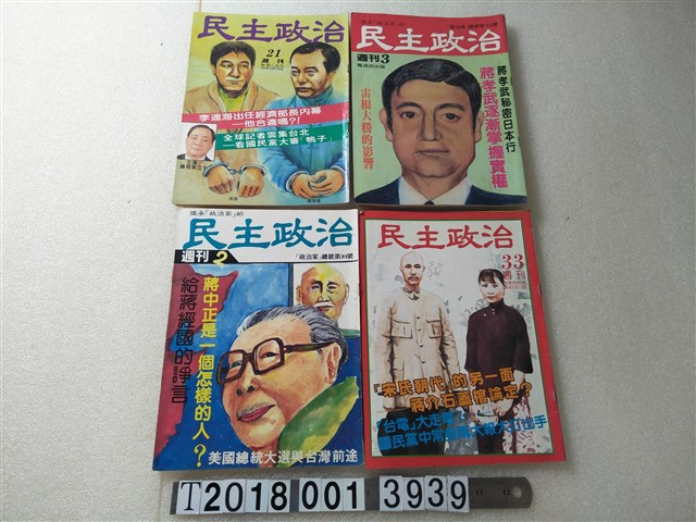 黃菊文發行《民主政治》週刊系列集 (共1張)