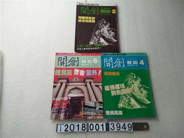 黃煌雄發行《開創雜誌》月刊系列集 (共1張)