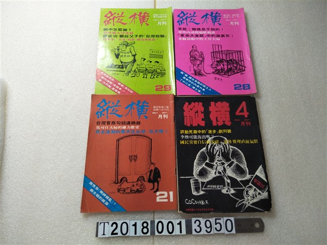 鄭臨安發行《縱橫月刊》系列集 (共1張)