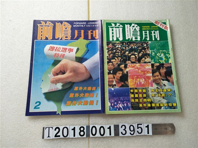 費希平發行《前瞻月刊》 (共1張)