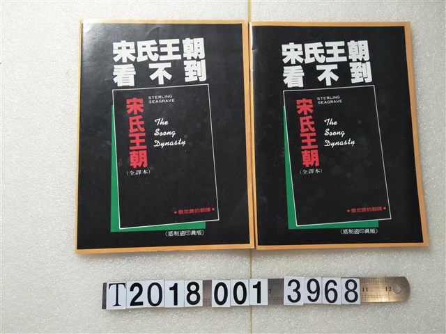 生根叢書《宋氏王朝看不到》 (共2張)