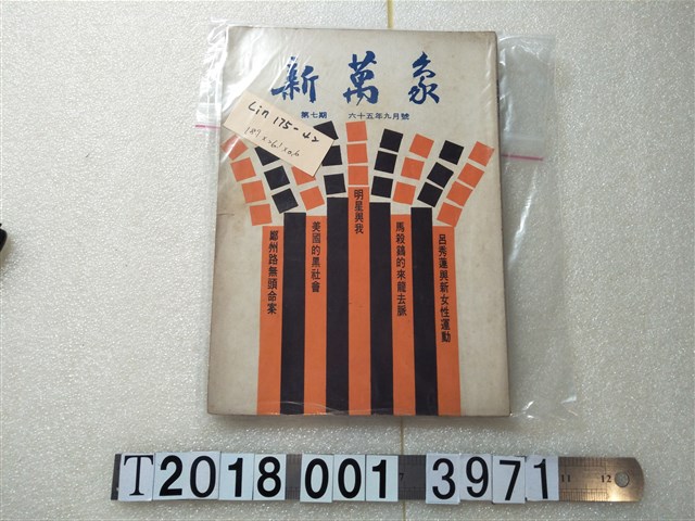 秦保民發行《新萬象月刊》 (共1張)