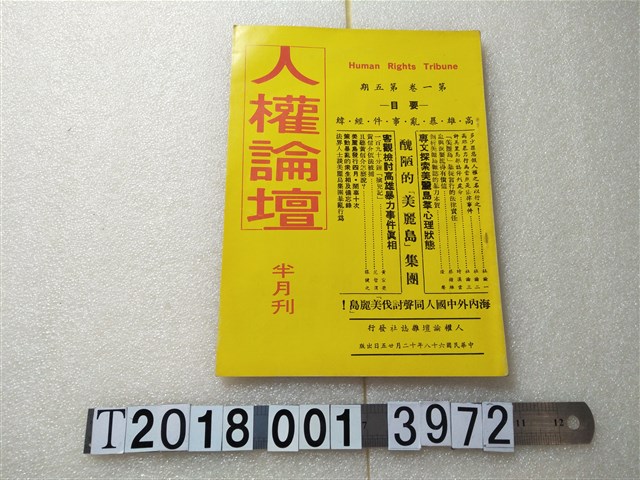 人權論壇雜誌社發行《人權論壇半月刊》 (共1張)