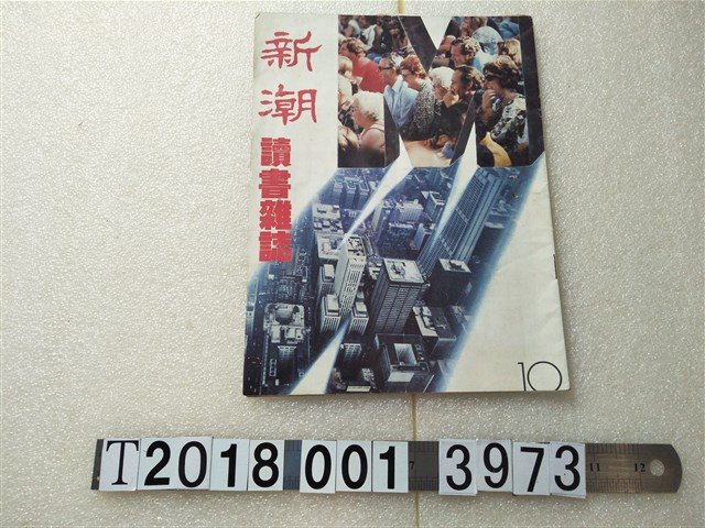 新潮讀書雜誌社發行《新潮讀書雜誌》 (共1張)
