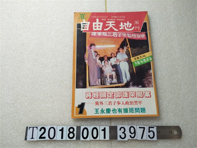 陳錫福編《自由天地週刊》 (共1張)