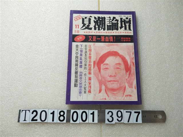 楊逵與黃順興發行《夏潮論壇》 (共1張)