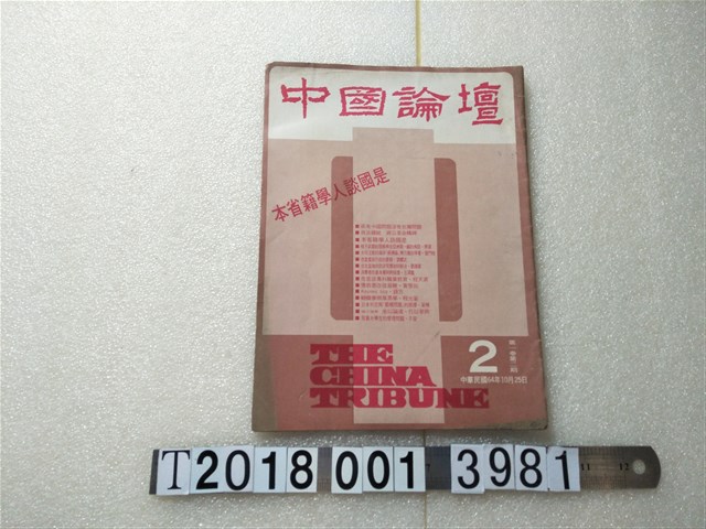 楊選堂發行《中國論談》 (共1張)